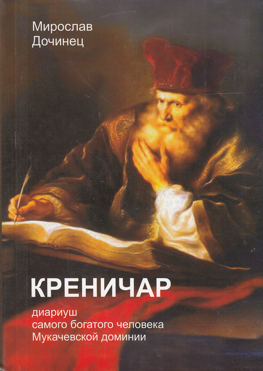 

Креничар