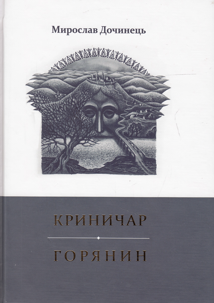 

Криничар. Горянин