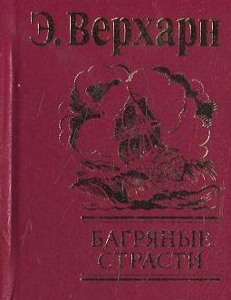 

Багряные страсти