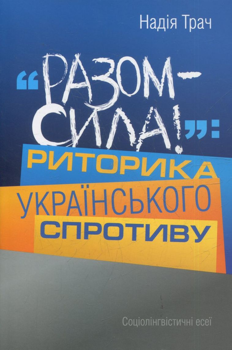 

Разом сила! Риторика українського спротиву