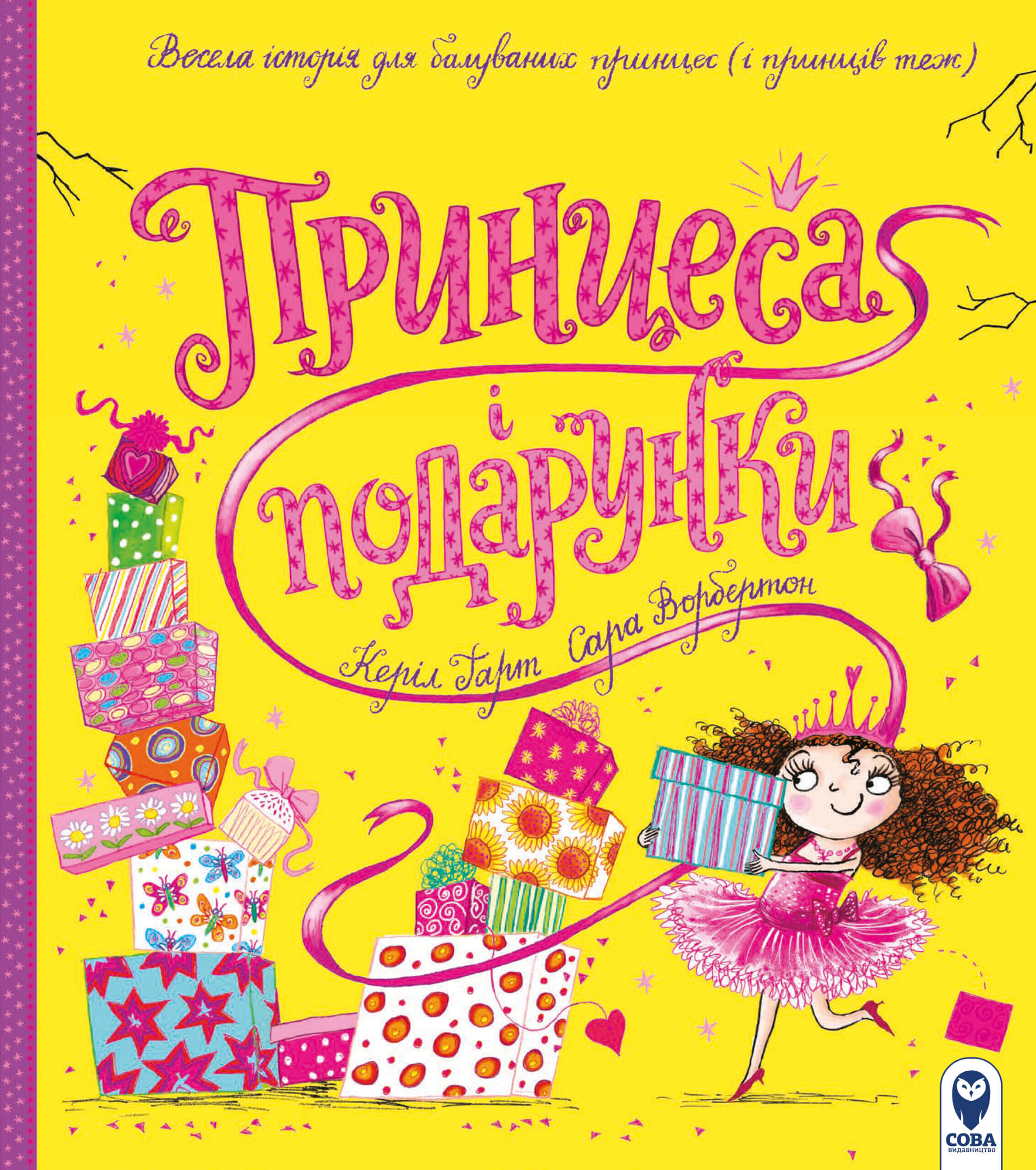 

Принцеса і подарунки