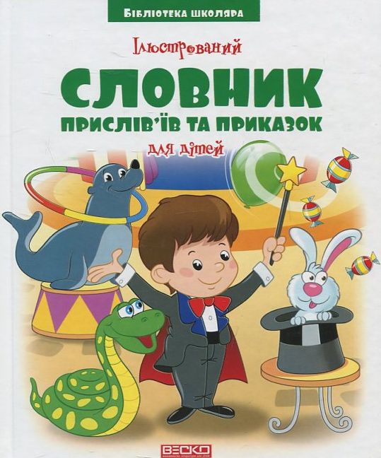 

Ілюстрований словник прислів'їв та приказок