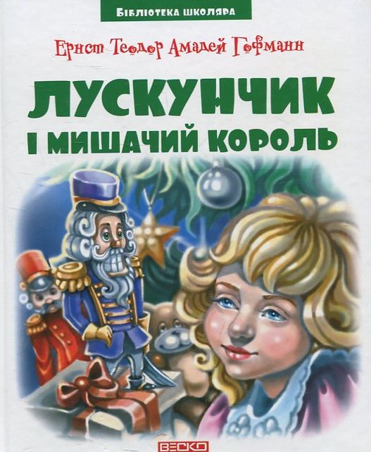 

Лускунчик в перекладі