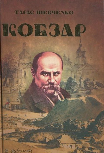 Обкладинка видання Кобзар