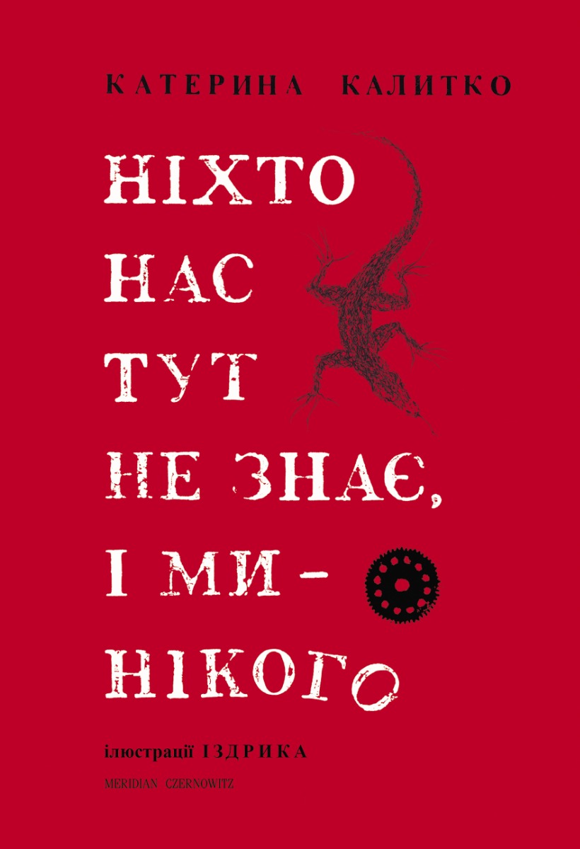 

Ніхто нас тут не знає, і ми нікого