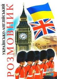 

Українсько-англійський розмовник