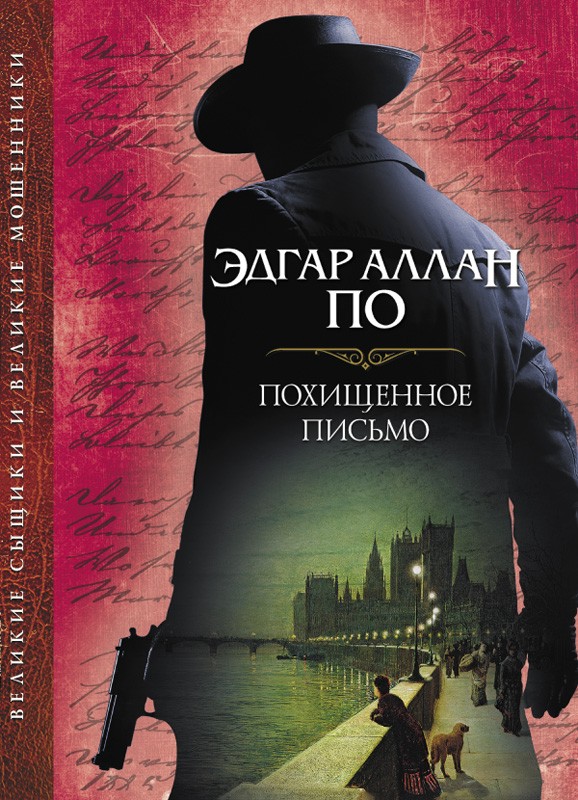 

Похищенное письмо