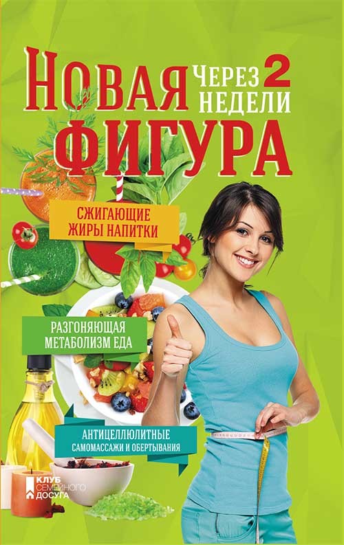 

Новая фигура через 2 недели. Сжигающие жиры напитки. Разгоняющая метаболизм еда. Антицеллюлитные самомассажи и обертывания