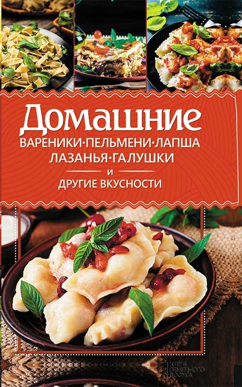 

Домашние вареники, пельмени, лапша, лазанья, галушки и другие вкусности