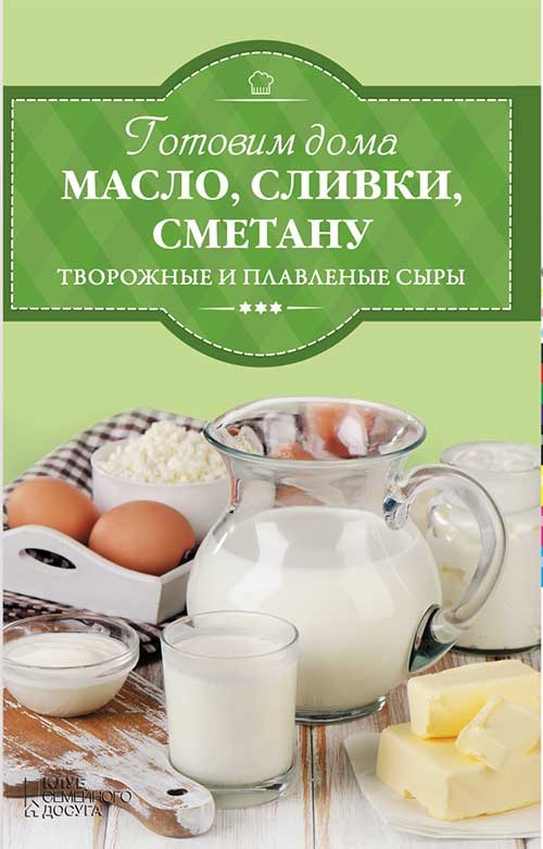 

Готовим дома масло, сливки, сметану, творожные и плавленые сыры