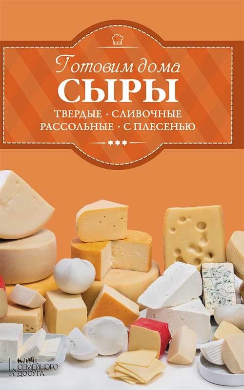

Готовим дома сыры твердые, сливочные, рассольные, с плесенью