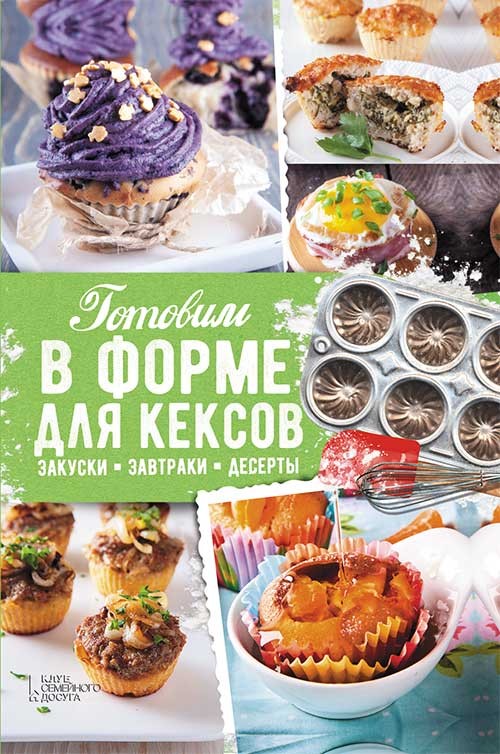 

Готовим в форме для кексов. Маффины. Булочки. Закуски. Завтраки