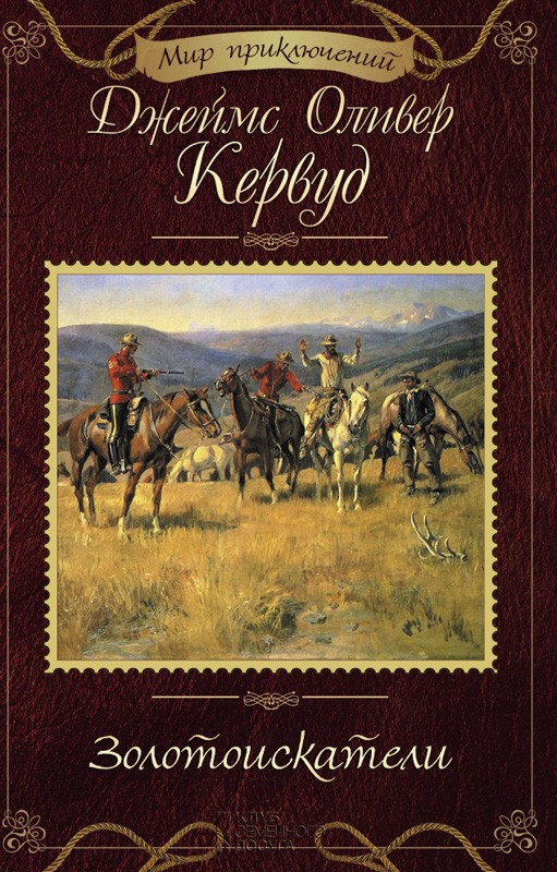[object Object] «Золотоискатели. Черный Охотник», автор Джеймс Оливер Кервуд - фото №1