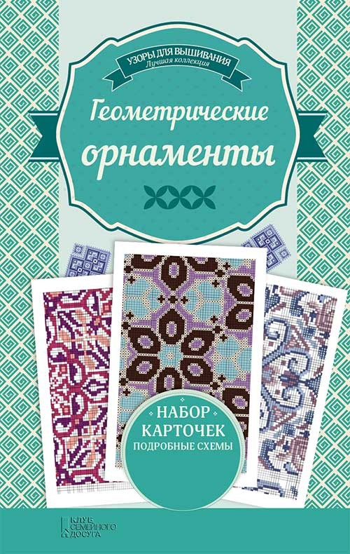 

Геометрические орнаменты