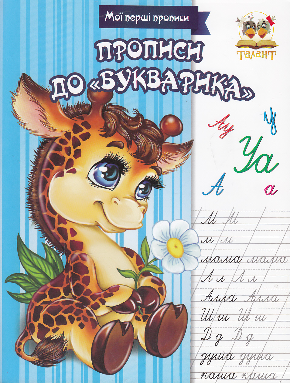 

Прописи до "Букварика"