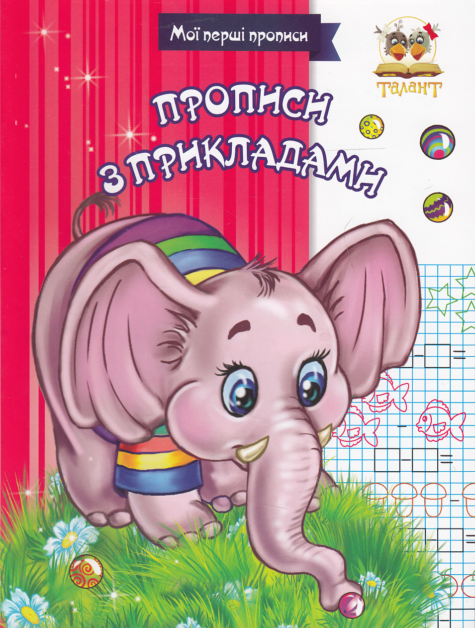 

Прописи з прикладами