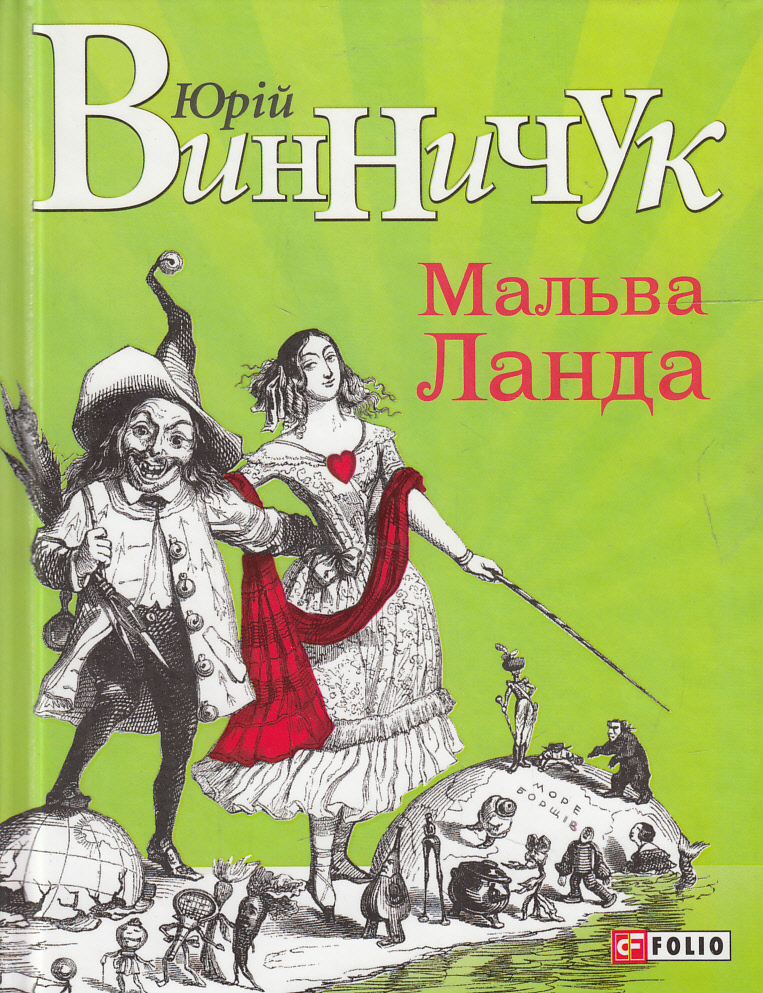 

Мальва Ланда