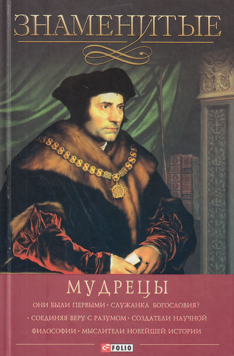 

Знаменитые мудрецы