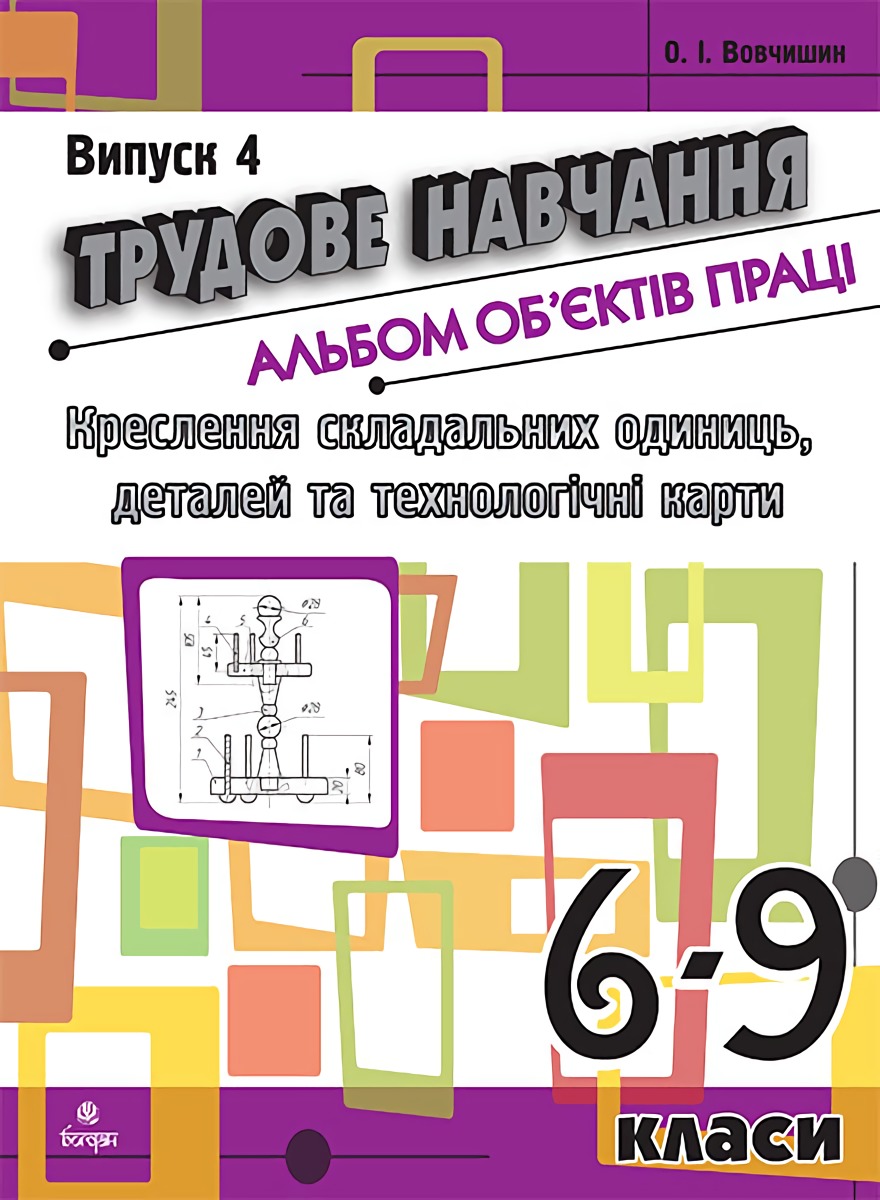 [object Object] «Трудове навчання. Альбом об’єктів праці. 6-9 класи. Випуск 4», автор Олег Вовчишин - фото №1