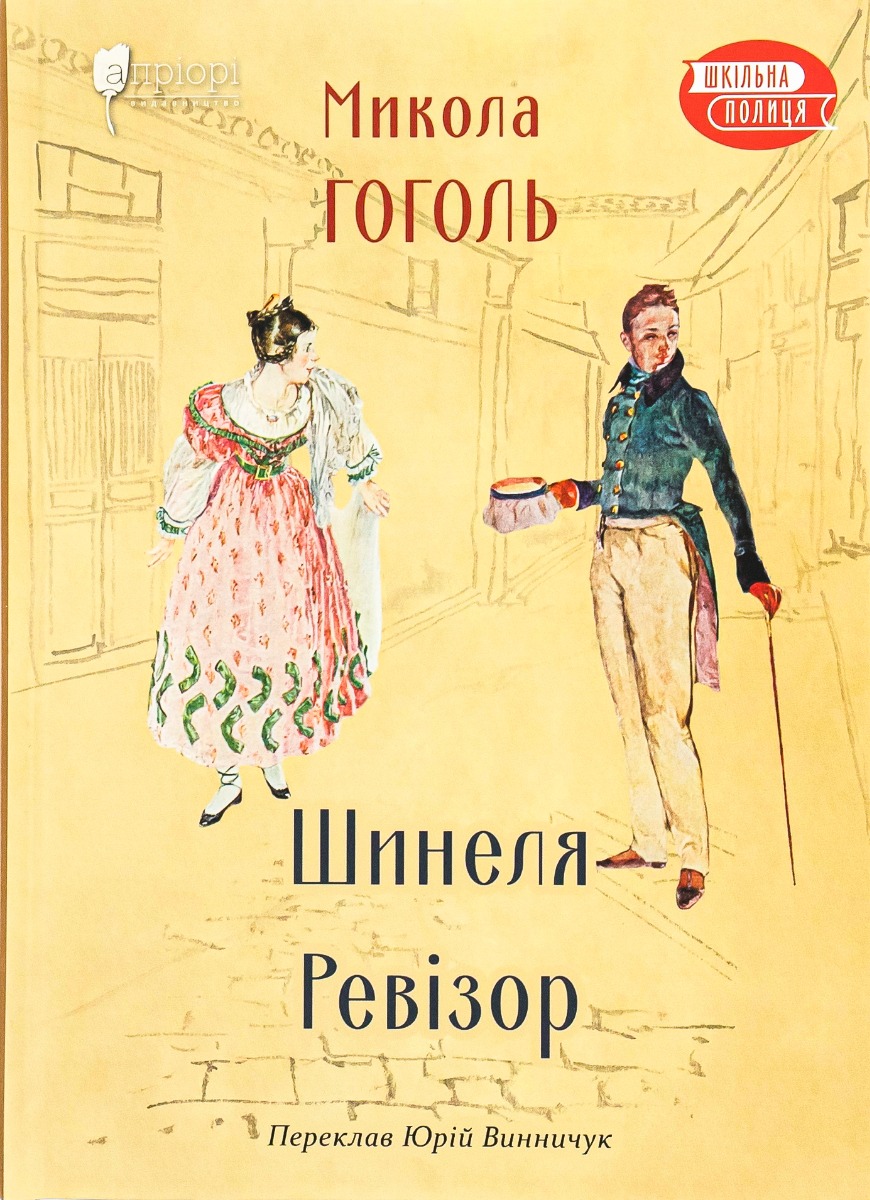 

Шинеля. Ревізор