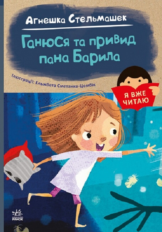 

Ганюся та привид пана Барила