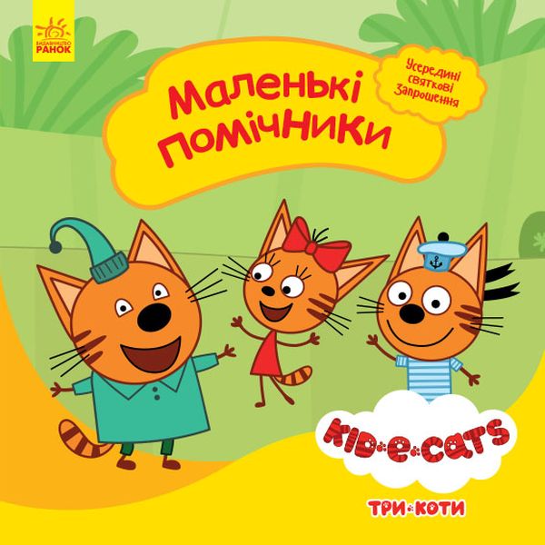 

Три коти. Історії. Маленькі помічники