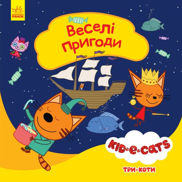 

Три коти. Історії. Веселі пригоди