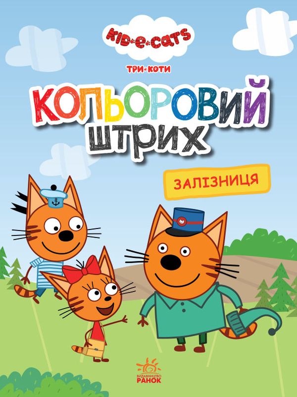 

Кольоровий штрих. Три коти. Залізниця