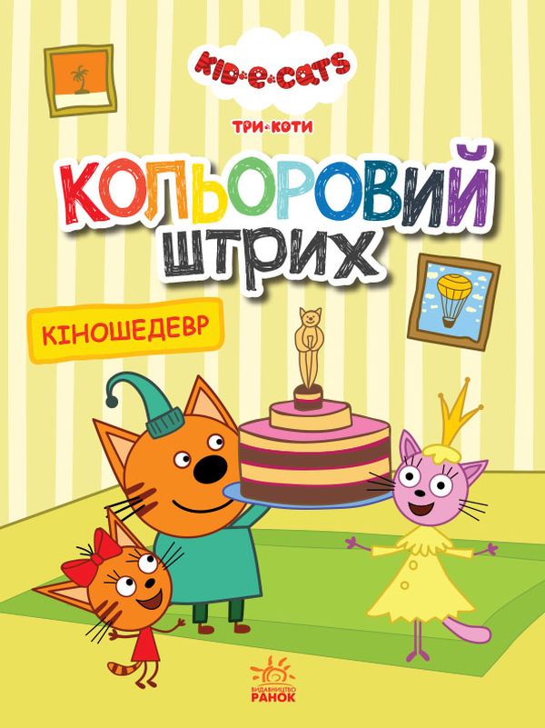 

Кольоровий штрих. Три коти. Кіношедевр