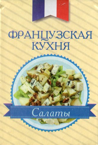 

Французская кухня. Салаты