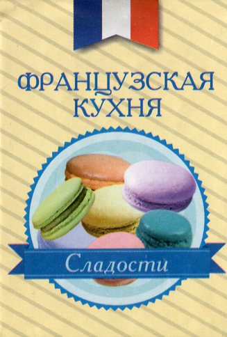 

Французская кухня. Сладости