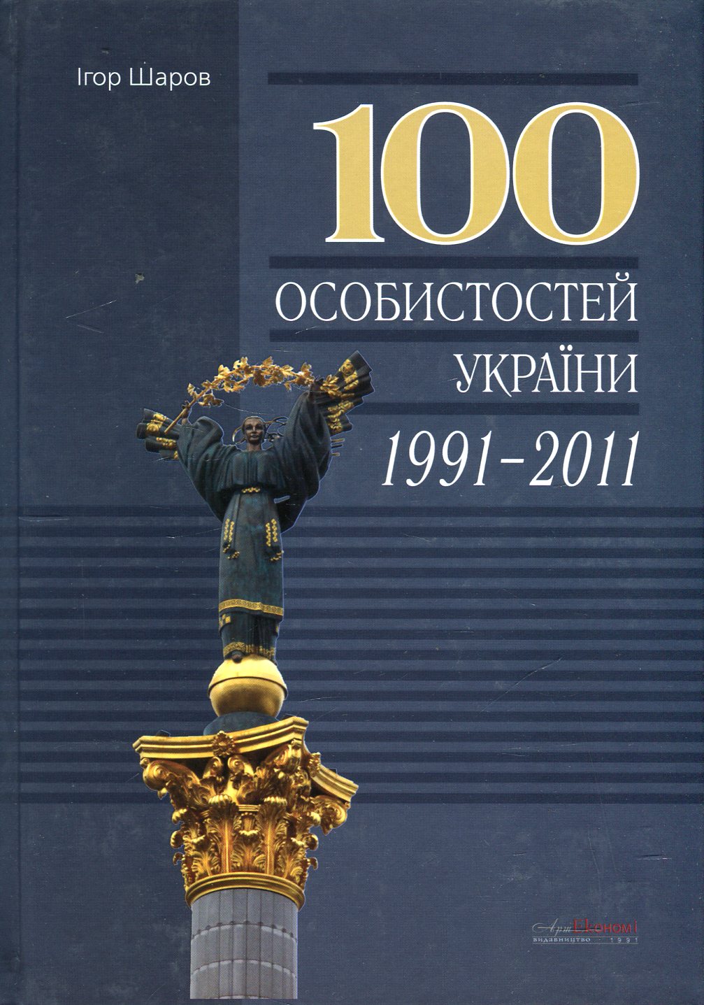 

100 особистостей України, 1991-2011