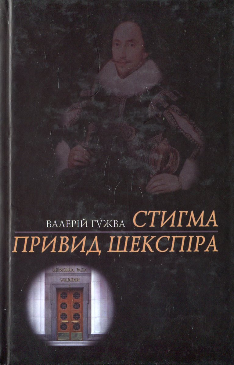 

Стигма. Привид Шекспіра