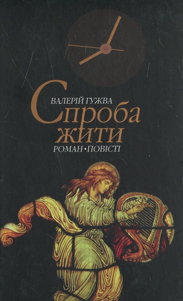 

Спроба жити