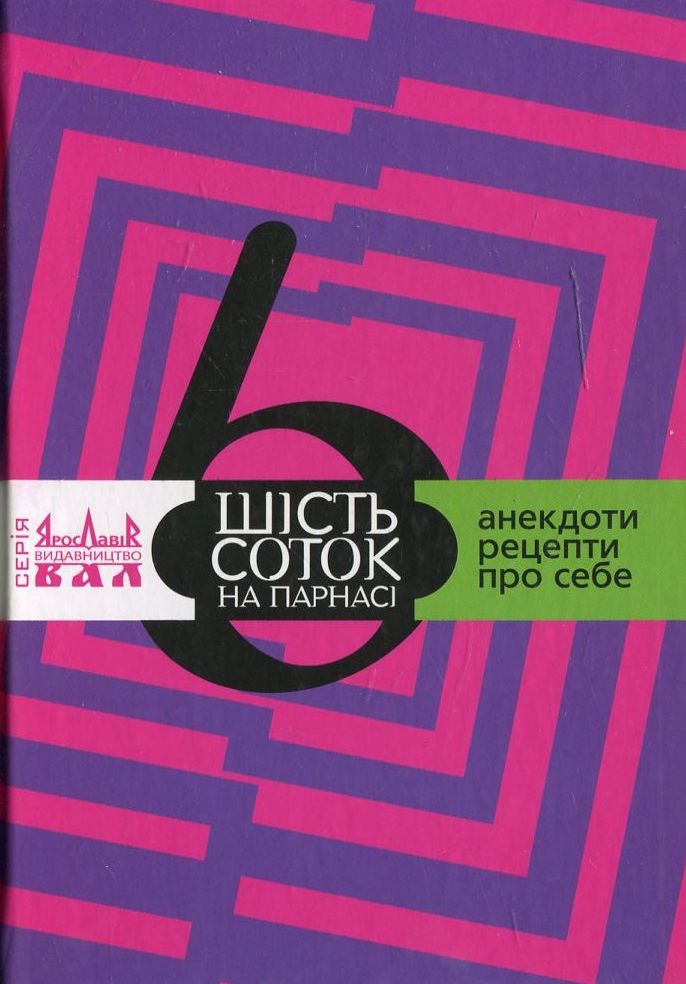 

Шість соток на Парнасі