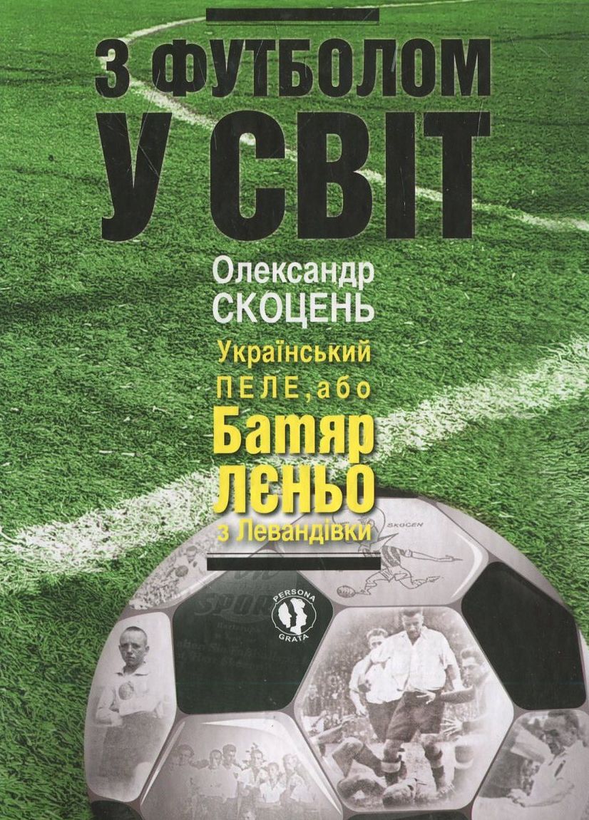 

З футболом у світ