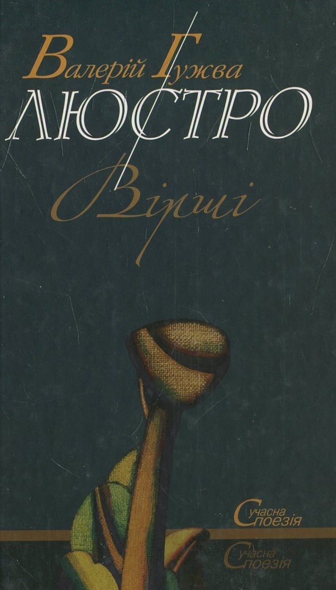 

Люстро
