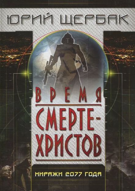 

Время смертехристов