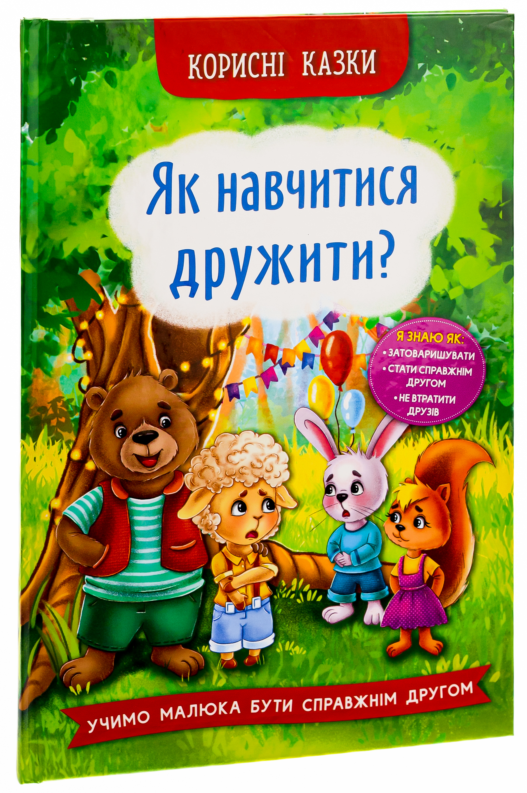 Як навчитися дружити? — фото 3