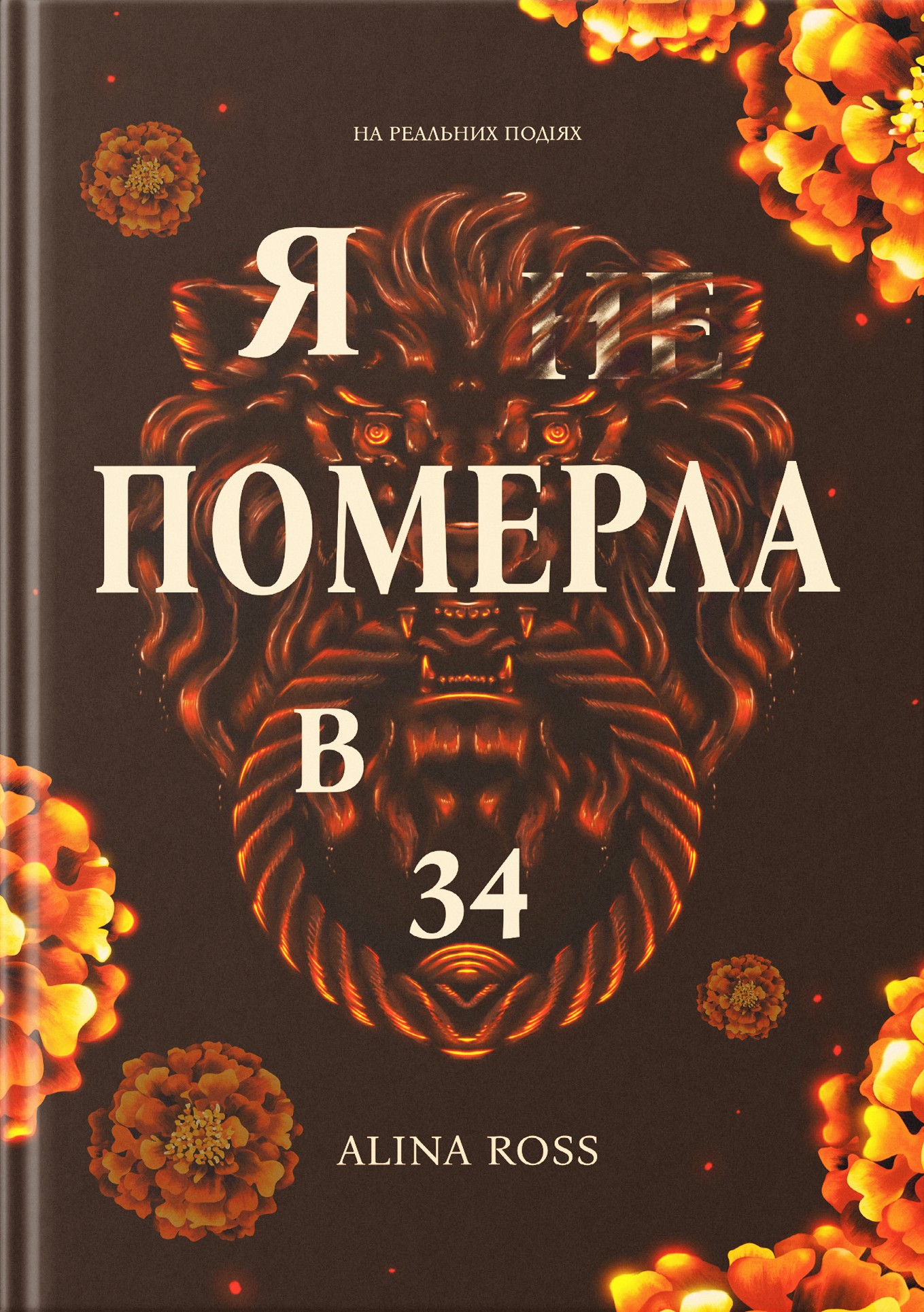 赤本 Книга «Я  померла в 34» – Alina Ross, купити за ціною 440 на