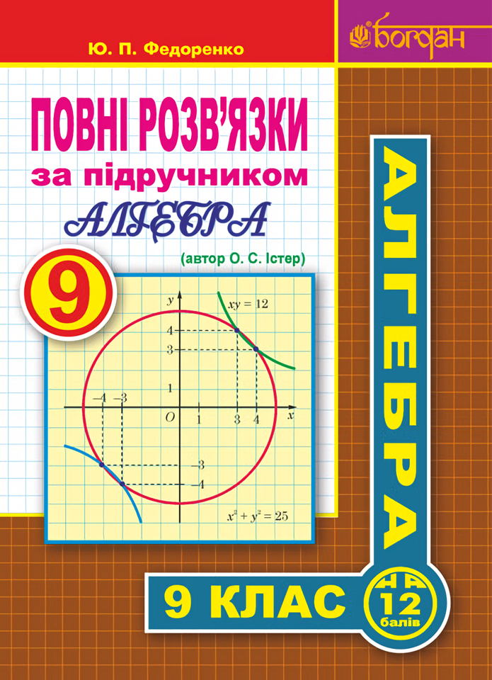 

Повні розв’язки за підручником. Алгебра. 9 клас