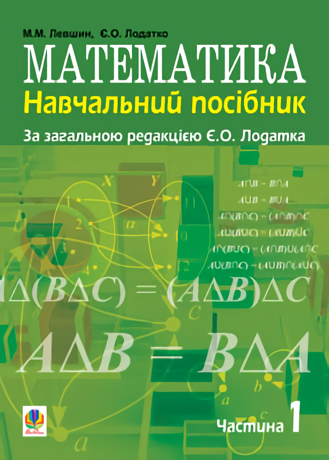 

Математика. Навчальний посібник. Частина 1