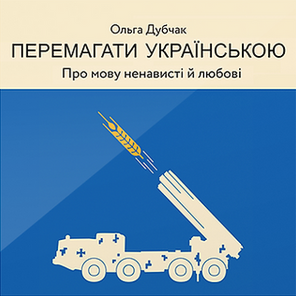 

Перемагати українською. Про мову ненависті й любові