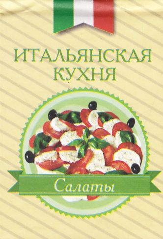 

Итальянская кухня. Салаты. Книжка-магнит