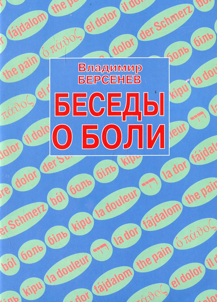 

Беседы о боли
