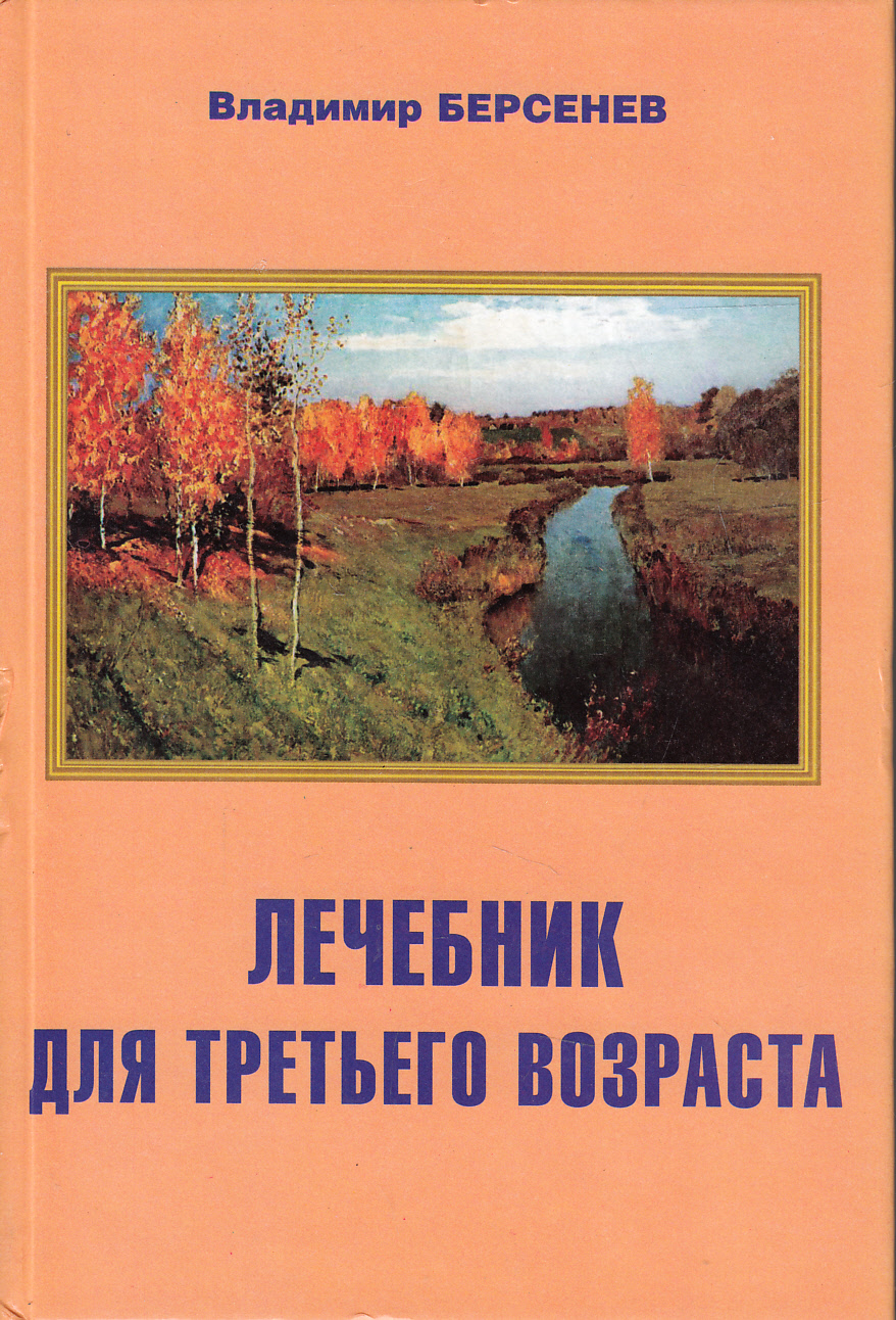 

Лечебник для третьего возраста