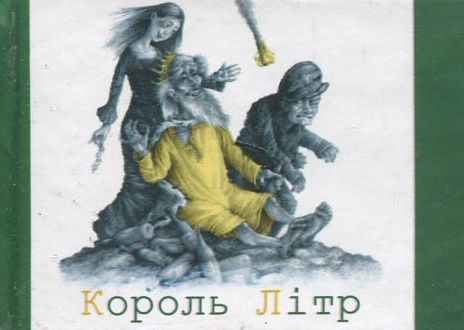 

Король Літр