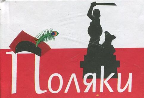 

Поляки