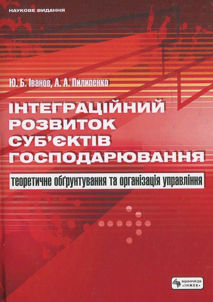 

Інтеграційний розвиток суб’єктів господарювання: теоретичне обґрунтування та організація управління (+ CD)