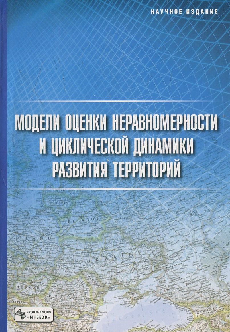 

Модели оценки неравномерности и циклической динамики развития территорий